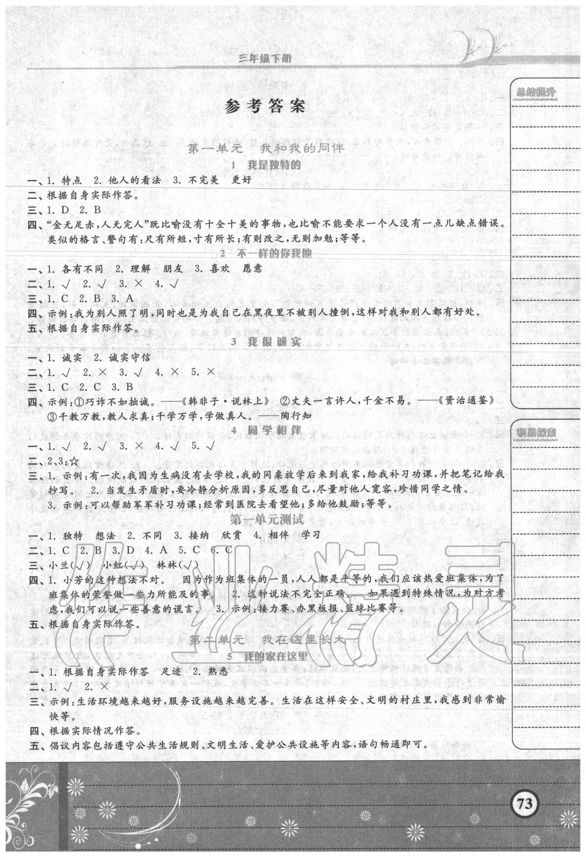 2020年隨堂練習(xí)冊(cè)課時(shí)練三年級(jí)道德與法治下冊(cè)人教版 第1頁(yè)