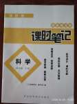 2020年同步練習冊課時筆記四年級科學下冊冀人版
