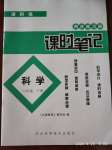 2020年同步練習(xí)冊課時(shí)筆記六年級科學(xué)下冊冀人版