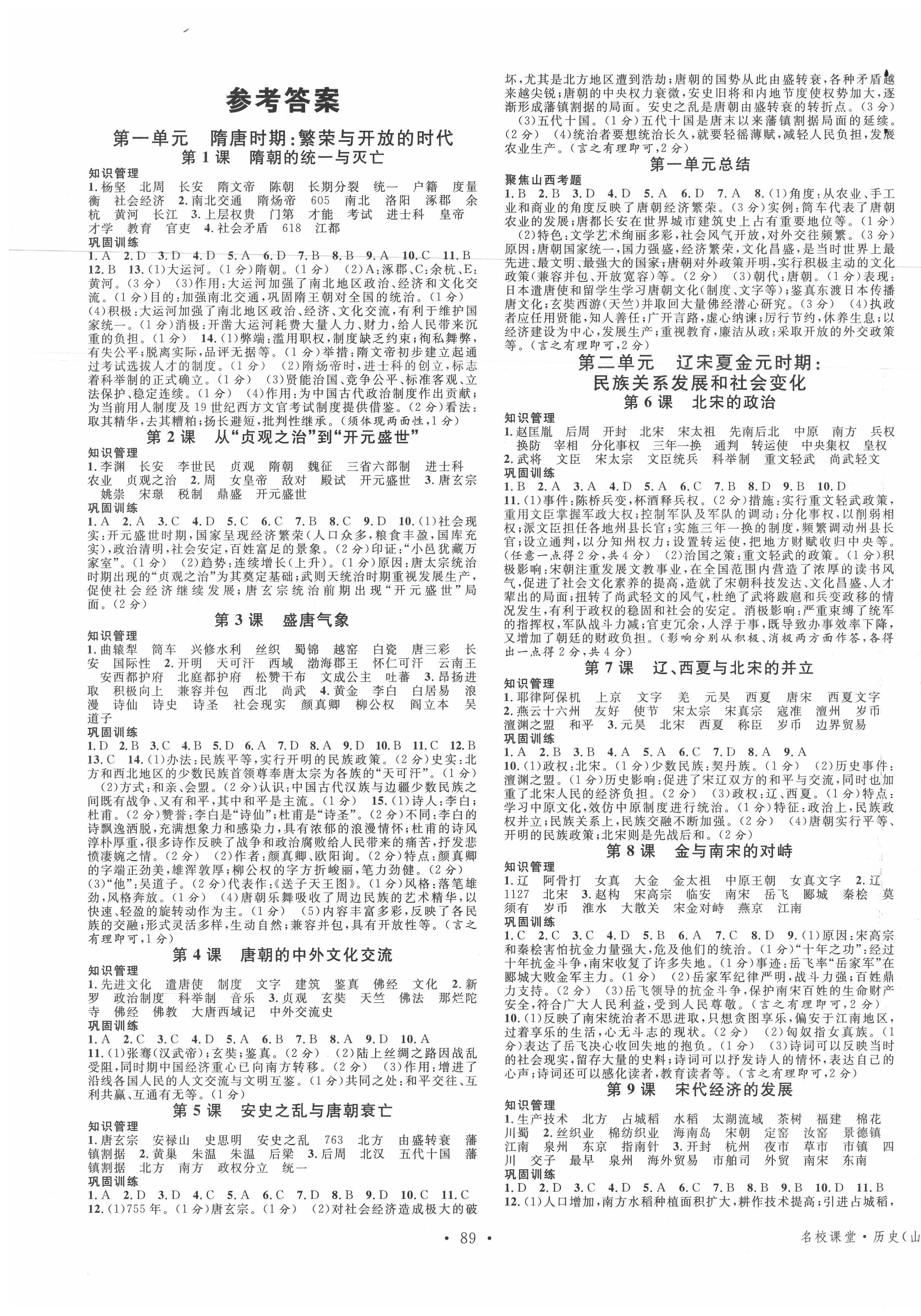 2020年名校課堂七年級(jí)歷史下冊(cè)人教版山西專版 第1頁(yè)