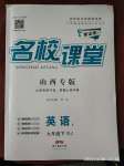 2020年名校課堂九年級(jí)英語下冊(cè)人教版山西專版