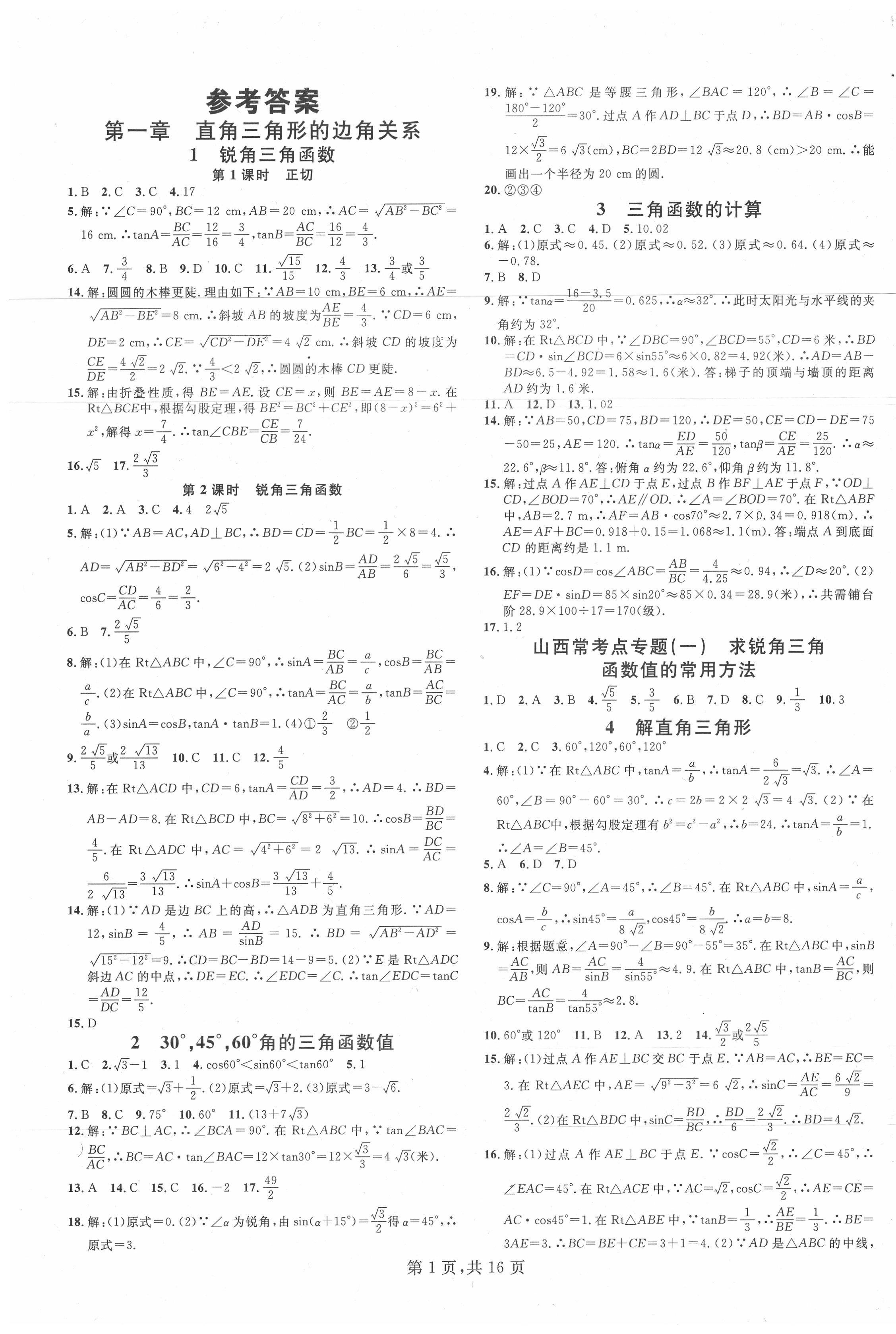 2020年名校课堂九年级数学下册北师大版山西专版 第1页