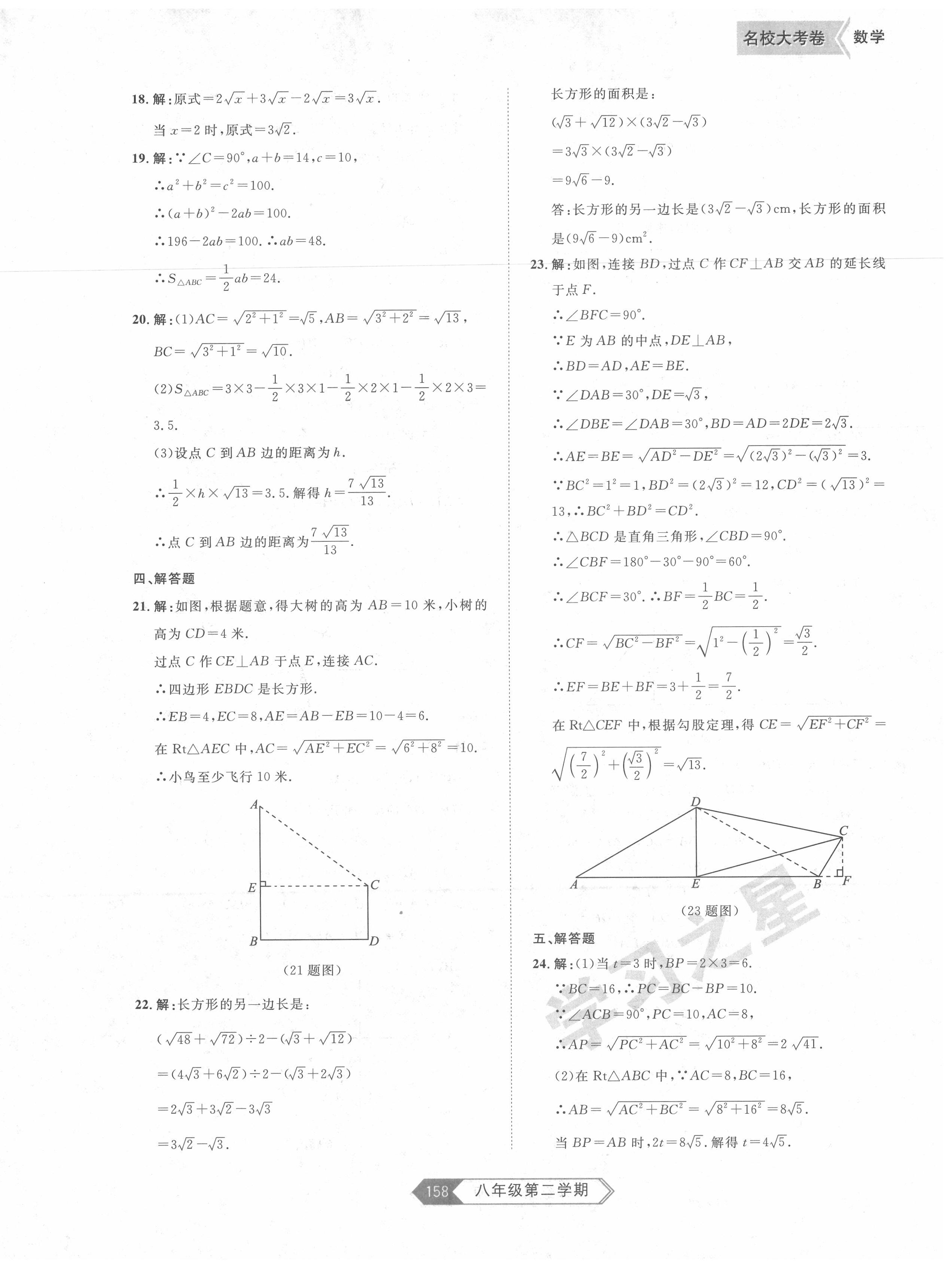 2020年名校大考卷八年級(jí)數(shù)學(xué)下冊(cè)人教版 第6頁