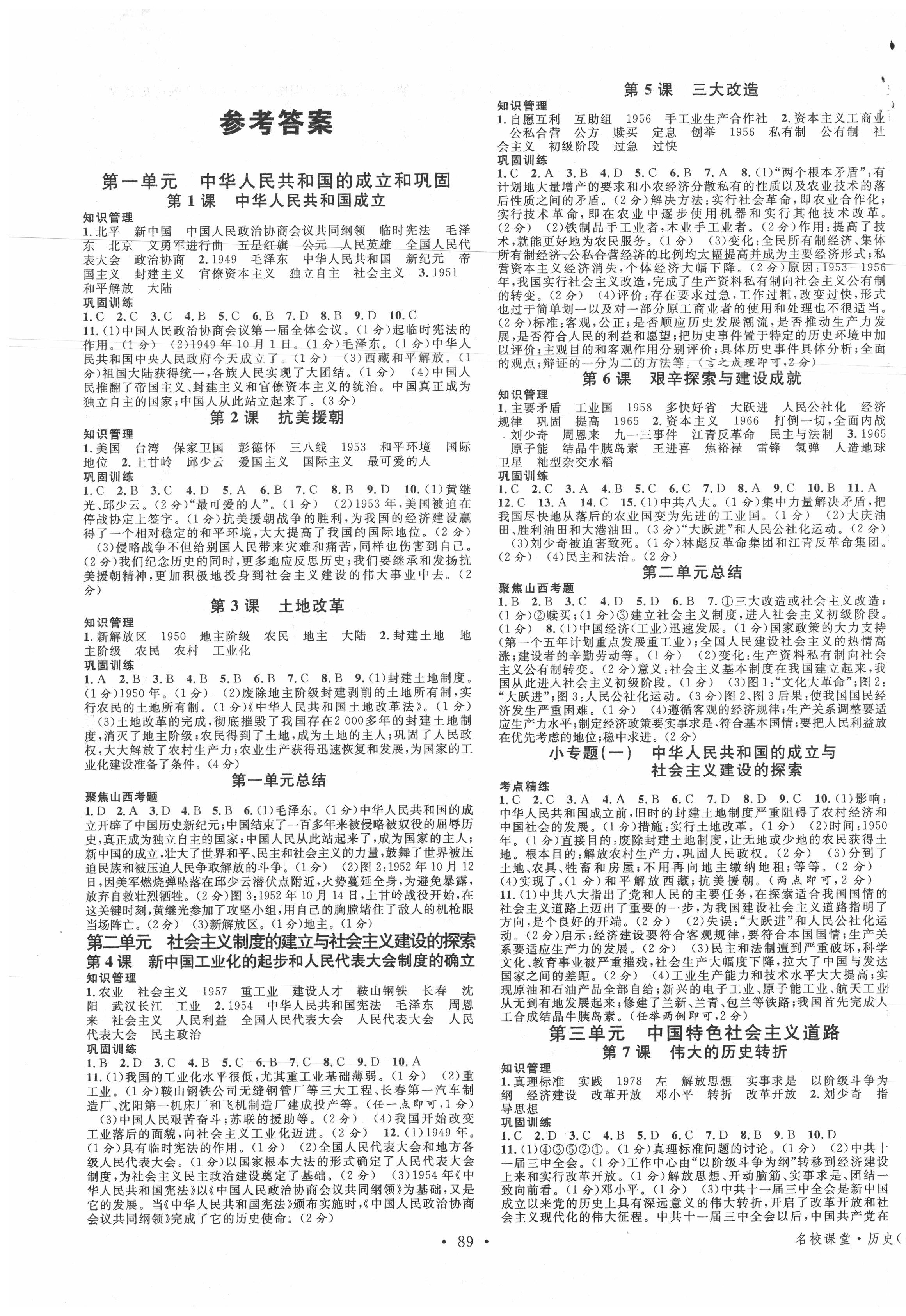 2020年名校課堂八年級(jí)歷史下冊(cè)人教版山西專版 第1頁