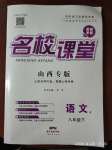 2020年名校課堂八年級(jí)語文下冊(cè)人教版山西專版