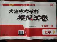 2020年大連中考沖刺模擬試卷化學