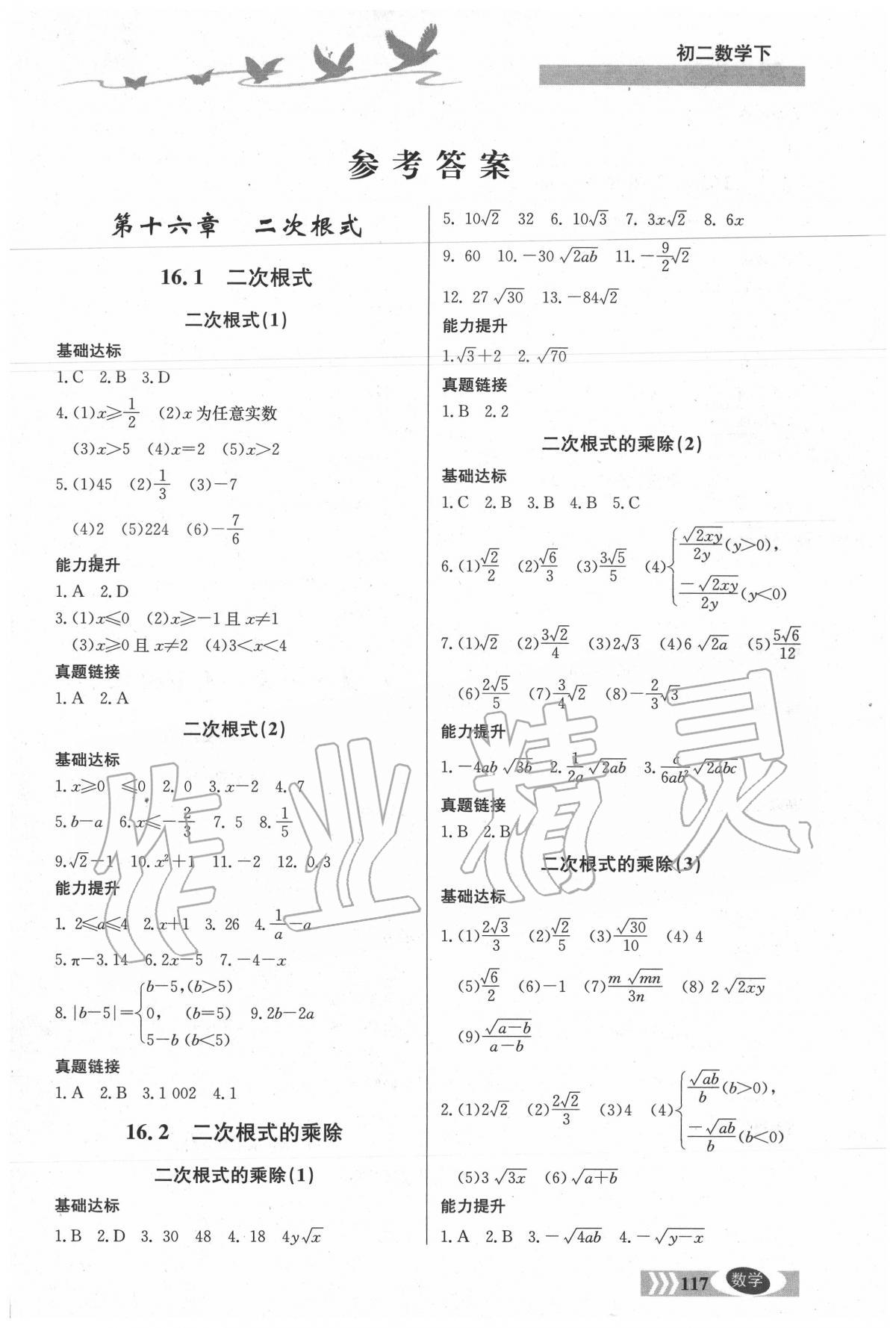 2020年同步檢測(cè)三級(jí)跳八年級(jí)數(shù)學(xué)下冊(cè)人教版 參考答案第1頁(yè)