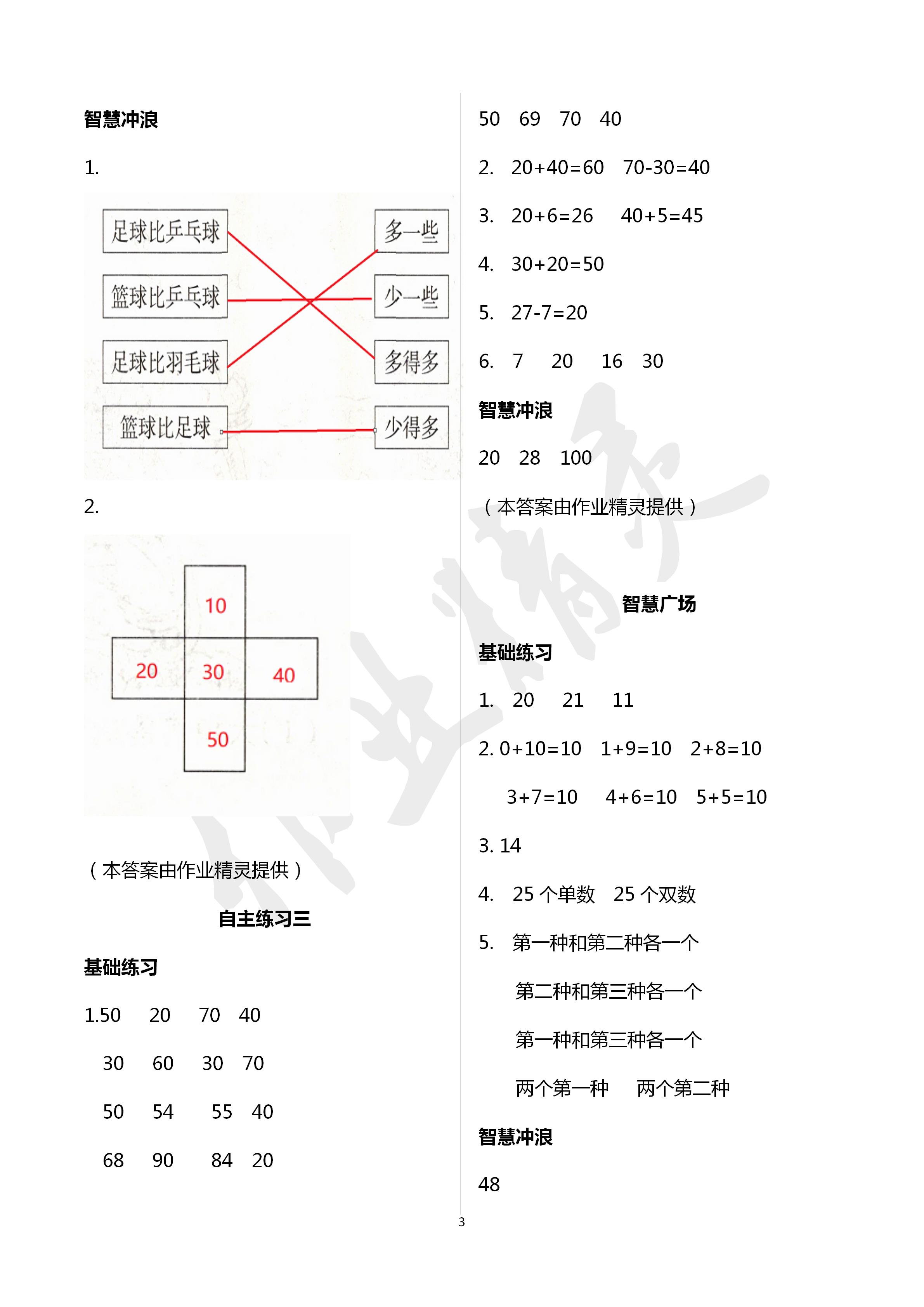 2020年學(xué)習(xí)園地山東科學(xué)技術(shù)出版社一年級數(shù)學(xué)下冊青島版五四制 第3頁