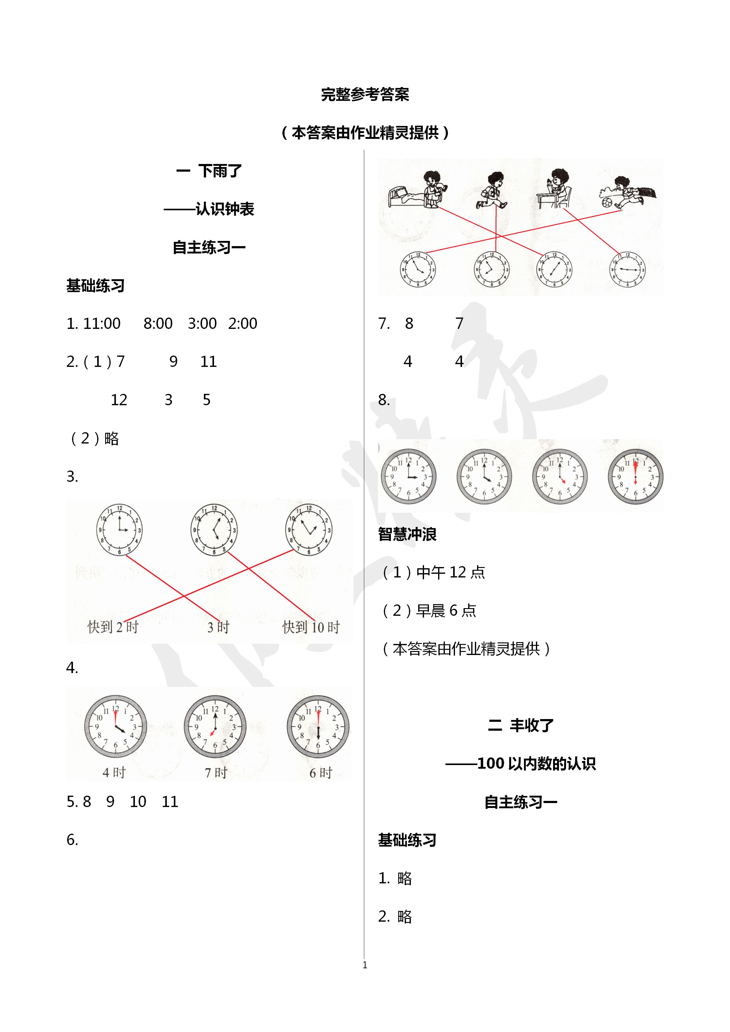 2020年學(xué)習(xí)園地山東科學(xué)技術(shù)出版社一年級數(shù)學(xué)下冊青島版五四制 第1頁