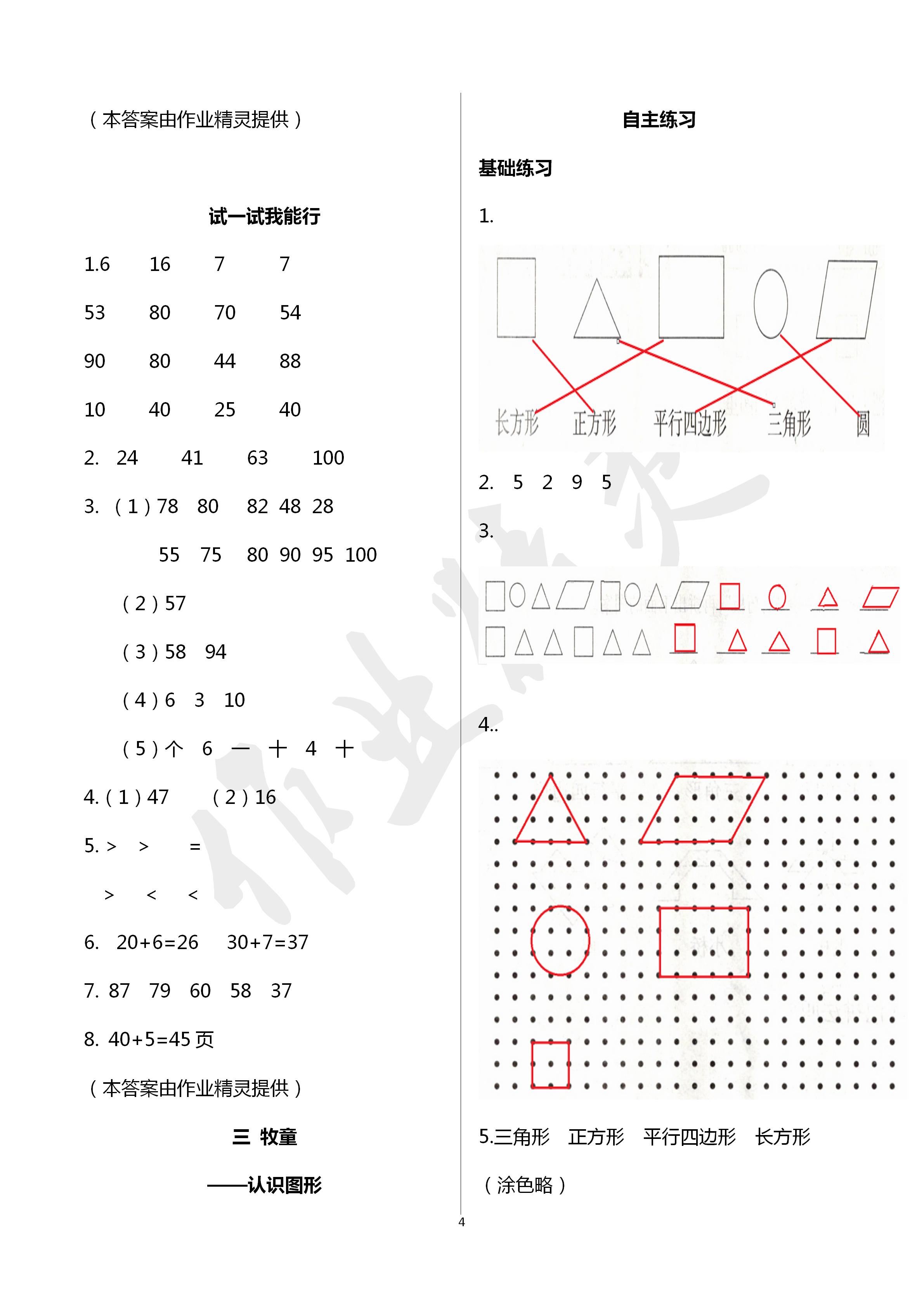 2020年學(xué)習(xí)園地山東科學(xué)技術(shù)出版社一年級數(shù)學(xué)下冊青島版五四制 第4頁