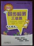 2020年同步检测三级跳九年级语文下册人教版