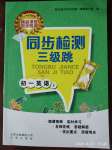 2020年同步檢測(cè)三級(jí)跳七年級(jí)英語(yǔ)下冊(cè)外研版