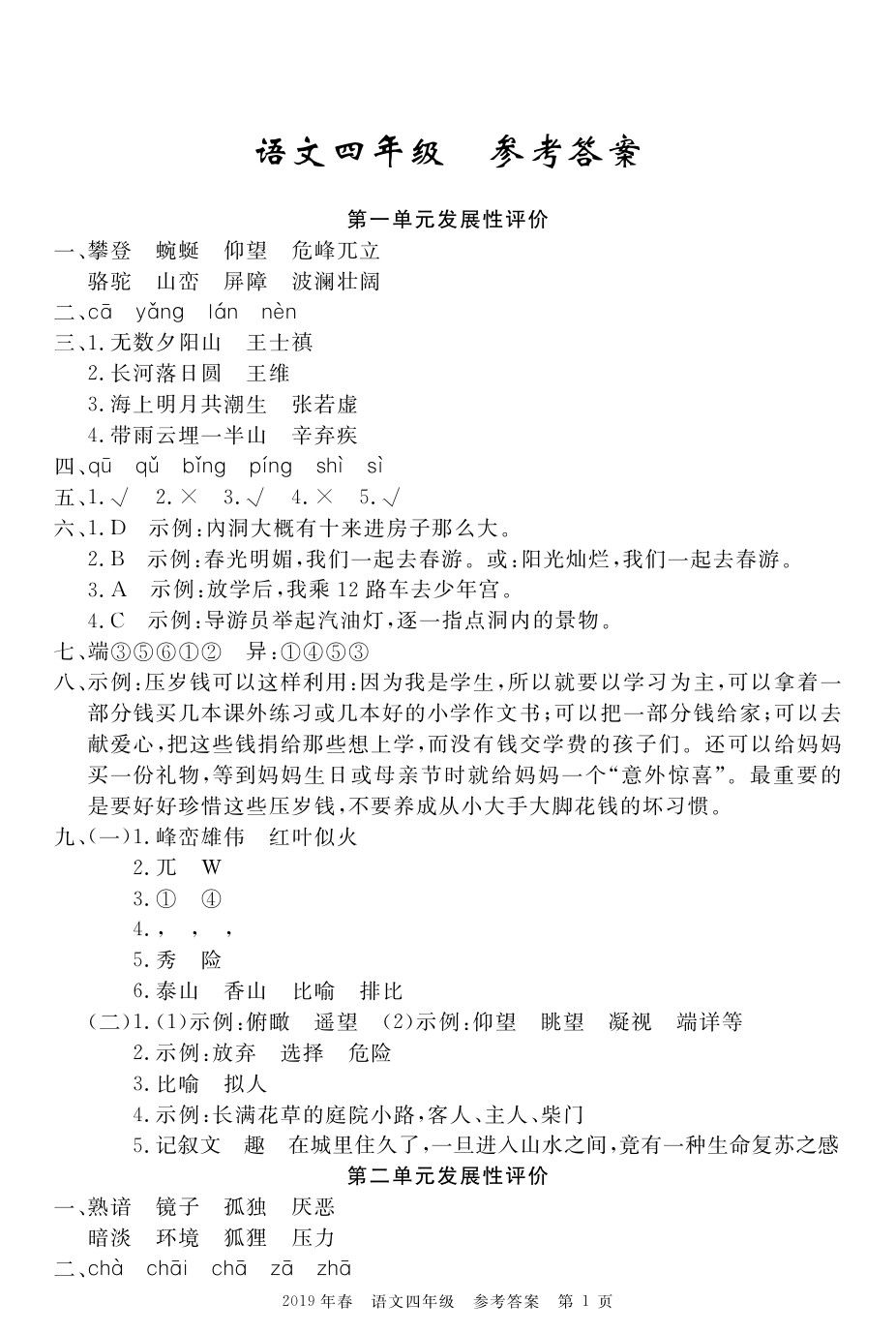 2020年100分單元過關(guān)檢測(cè)荊州測(cè)試卷四年級(jí)語文下冊(cè)人教版 參考答案第1頁