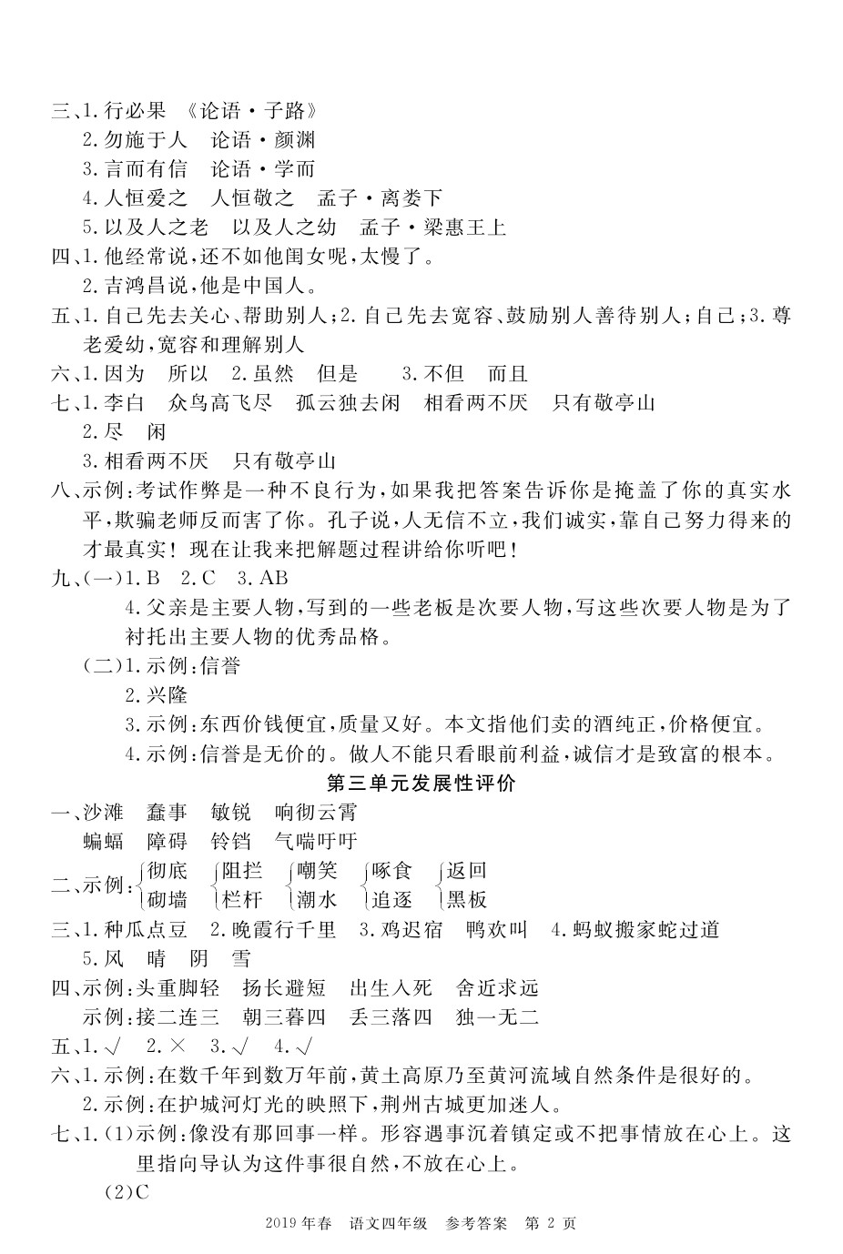 2020年100分單元過關(guān)檢測荊州測試卷四年級語文下冊人教版 參考答案第2頁