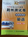 2020年100分單元過關(guān)檢測荊州測試卷四年級英語下冊人教版