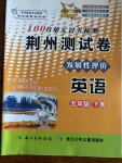 2020年100分單元過關檢測荊州測試卷五年級英語下冊人教版