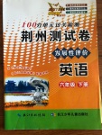 2020年100分單元過關(guān)檢測荊州測試卷六年級英語下冊人教版