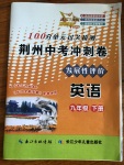 2020年100分單元過關檢測荊州測試卷九年級英語下冊人教版