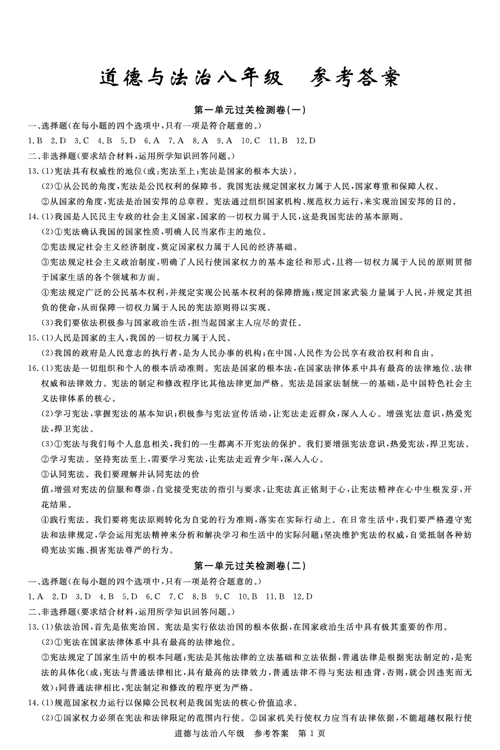 2020年100分單元過(guò)關(guān)檢測(cè)荊州測(cè)試卷八年級(jí)道德與法治下冊(cè)人教版 參考答案第1頁(yè)