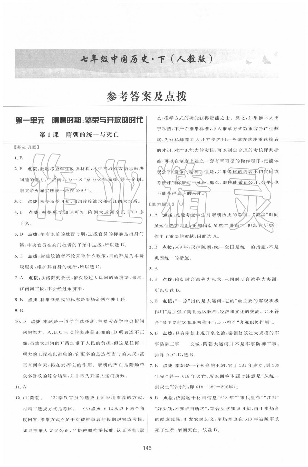 2020年三维数字课堂七年级历史下册人教版 第1页