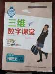 2020年三維數(shù)字課堂七年級(jí)歷史下冊(cè)人教版