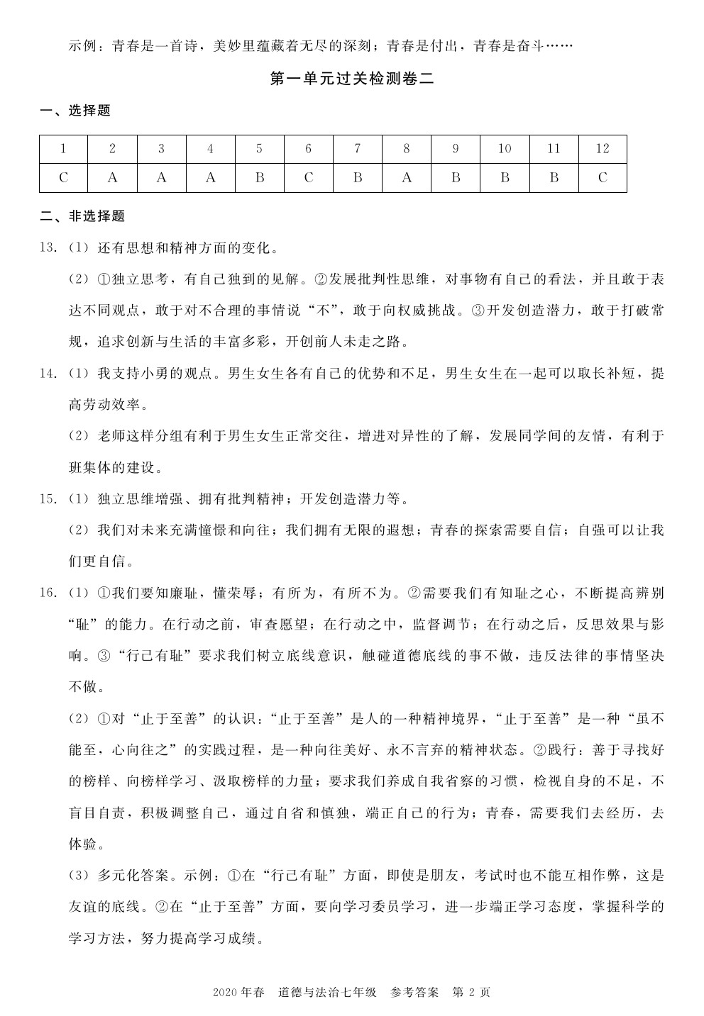 2020年100分單元過關(guān)檢測(cè)荊州測(cè)試卷七年級(jí)道德與法治下冊(cè)人教版 參考答案第2頁