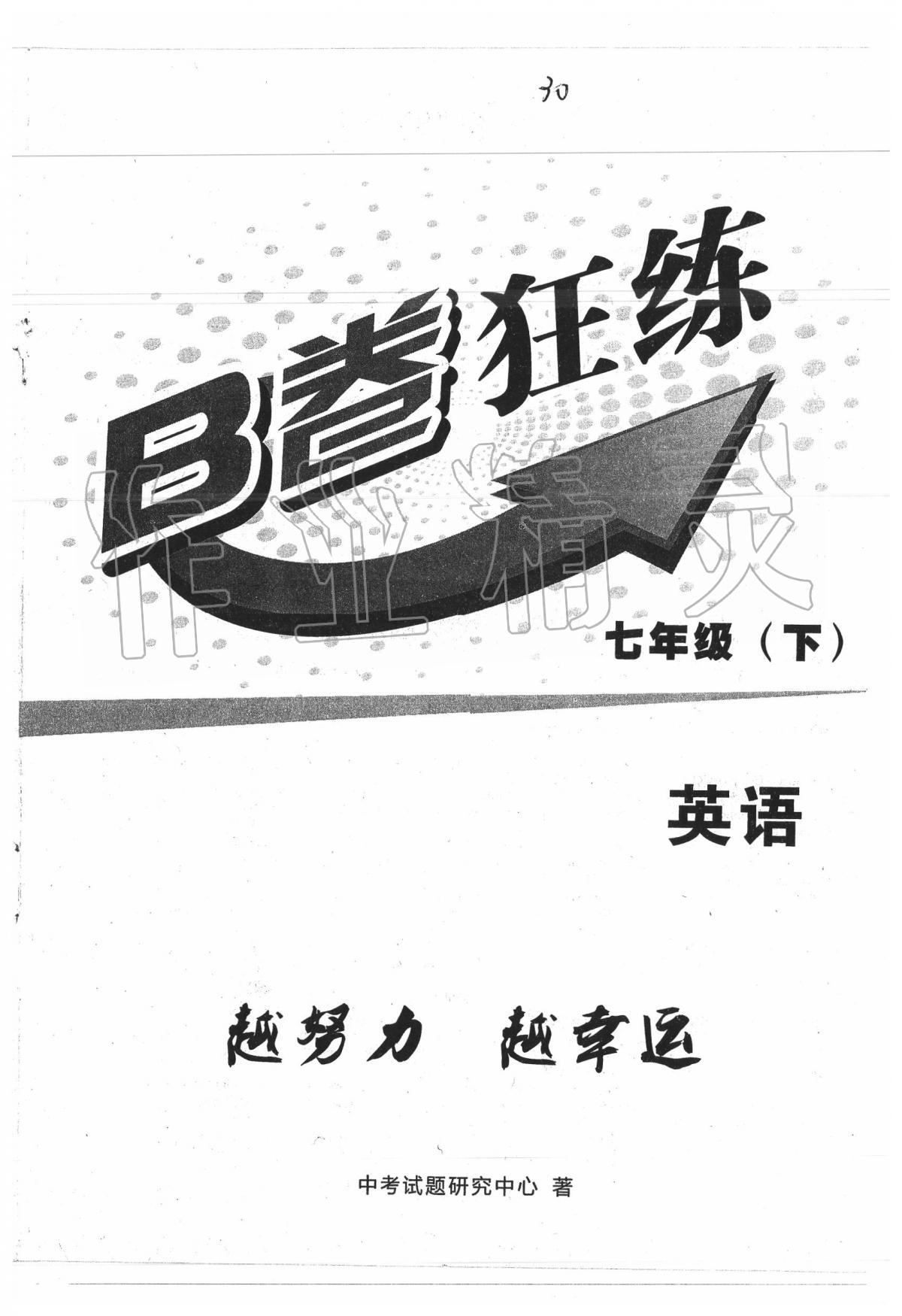 2020年B卷狂練七年級英語下冊人教版 第1頁