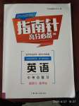 2020年指南針高分必備英語(yǔ)人教版