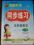 2020年同步練習創(chuàng)新作業(yè)五年級語文下冊人教版