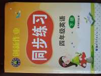 2020年同步練習(xí)創(chuàng)新作業(yè)四年級英語下冊外研版