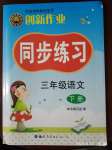 2020年同步練習創(chuàng)新作業(yè)三年級語文下冊人教版