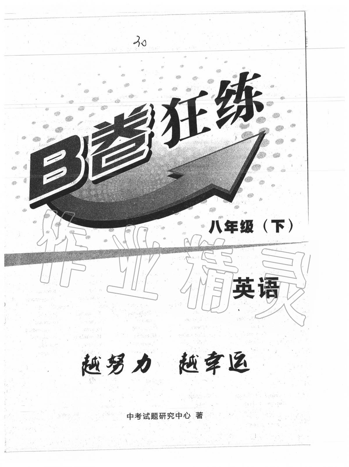 2020年B卷狂練八年級英語下冊人教版 第1頁