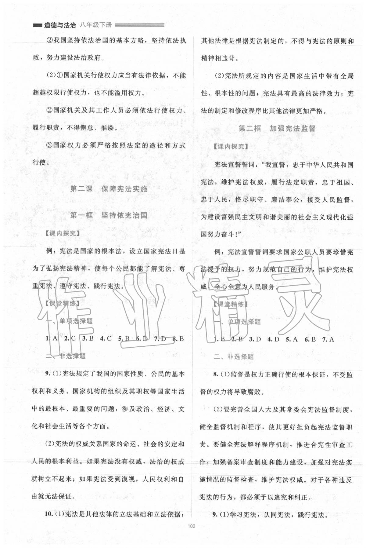 2020年課堂精練八年級(jí)道德與法治下冊(cè)人教版 參考答案第1頁