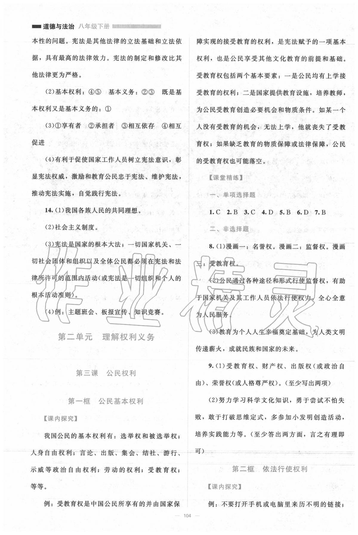 2020年課堂精練八年級(jí)道德與法治下冊(cè)人教版 參考答案第1頁(yè)