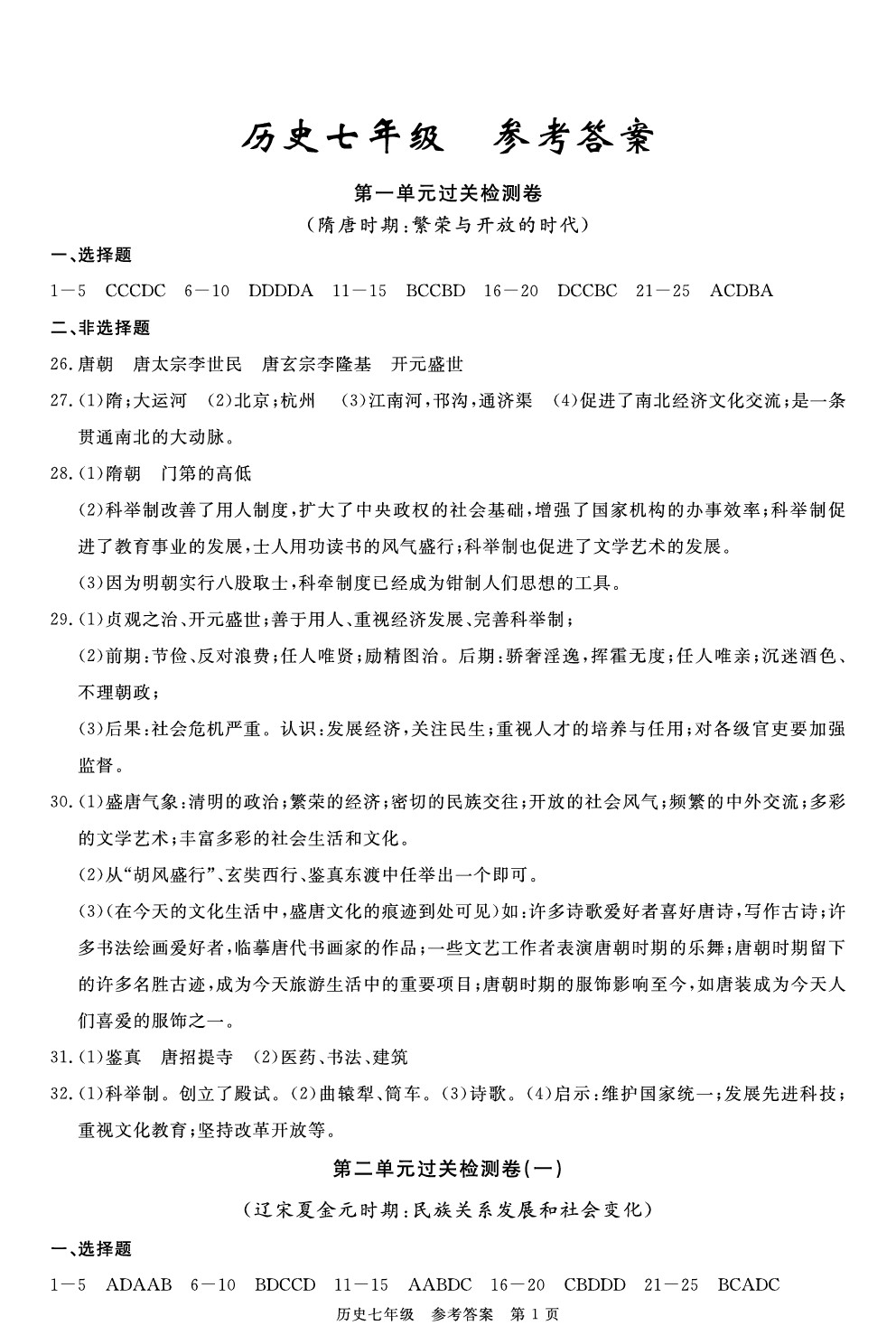 2020年100分單元過關(guān)檢測荊州測試卷七年級歷史下冊人教版 參考答案第1頁