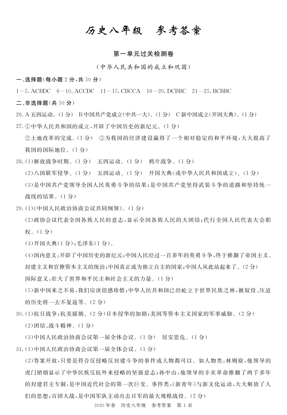 2020年100分單元過關檢測荊州測試卷八年級歷史下冊人教版 參考答案第1頁