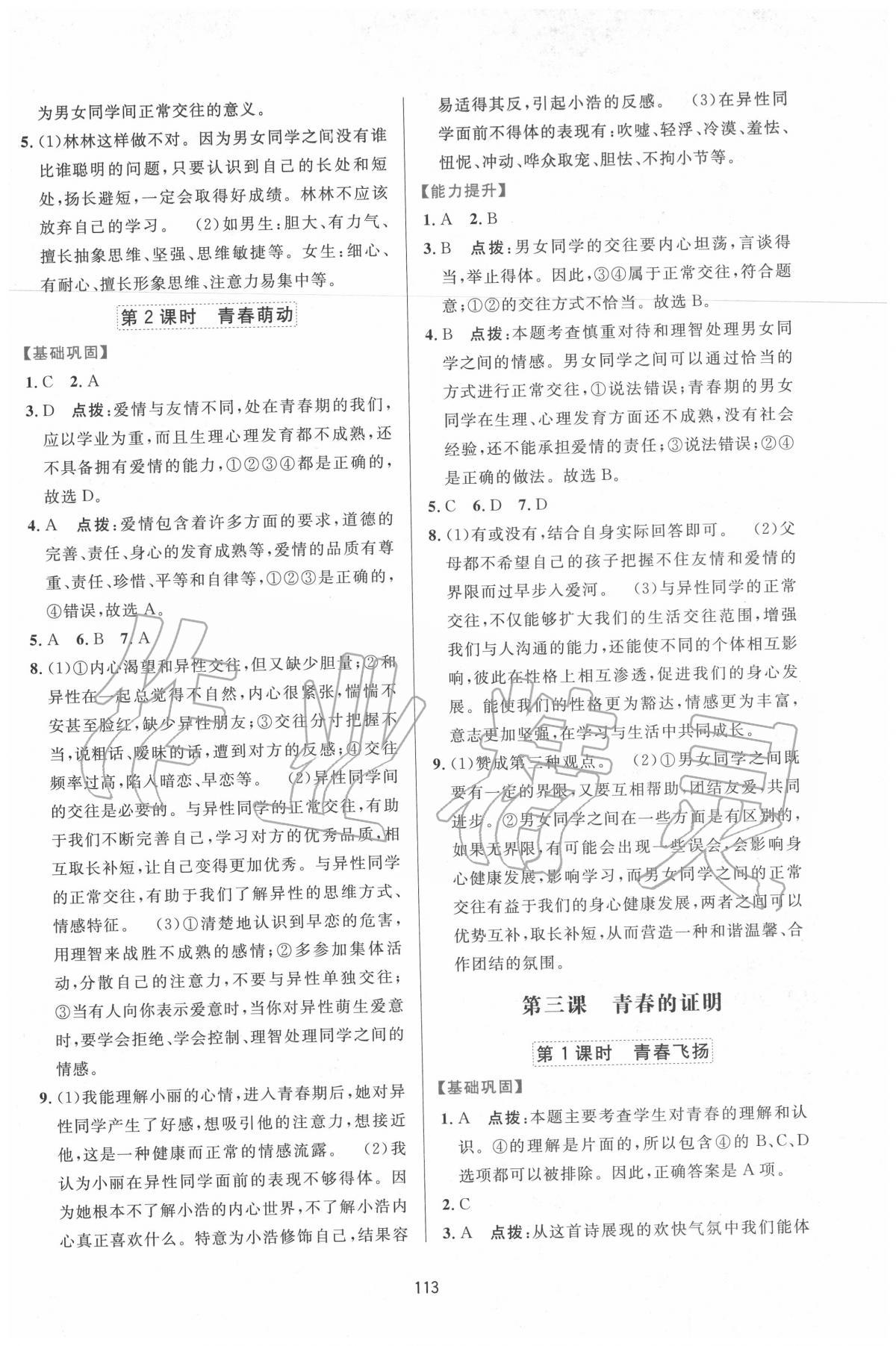 2020年三維數(shù)字課堂七年級道德與法治下冊人教版 第3頁