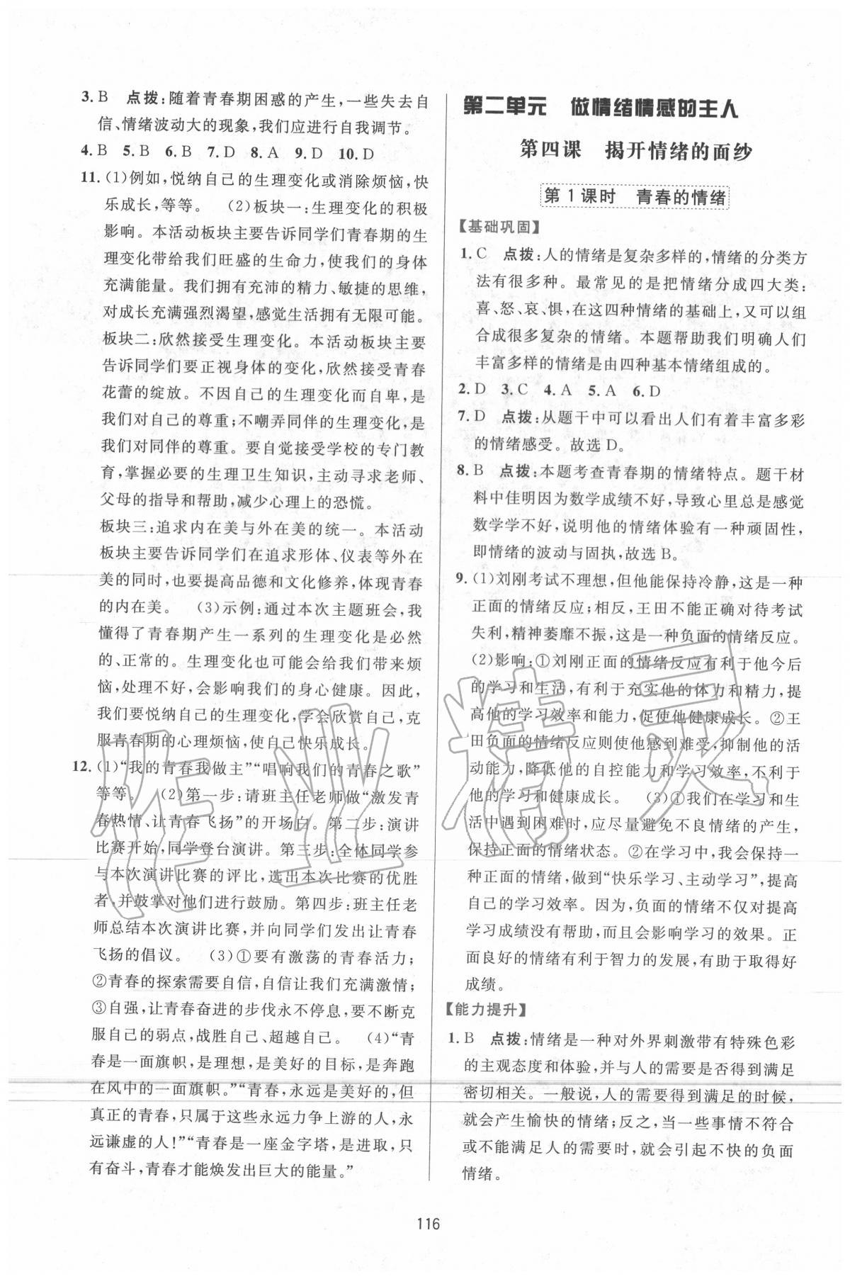 2020年三維數(shù)字課堂七年級道德與法治下冊人教版 第6頁