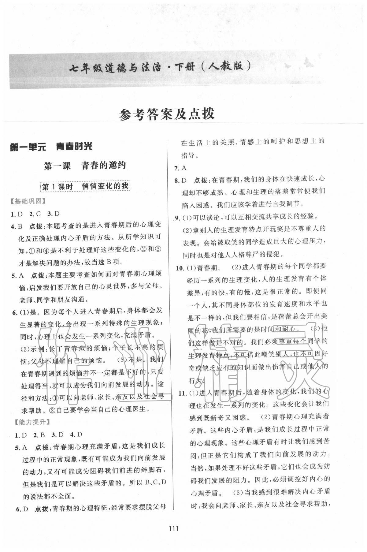 2020年三維數(shù)字課堂七年級道德與法治下冊人教版 第1頁