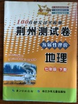 2020年100分單元過關(guān)檢測(cè)荊州測(cè)試卷七年級(jí)地理下冊(cè)人教版