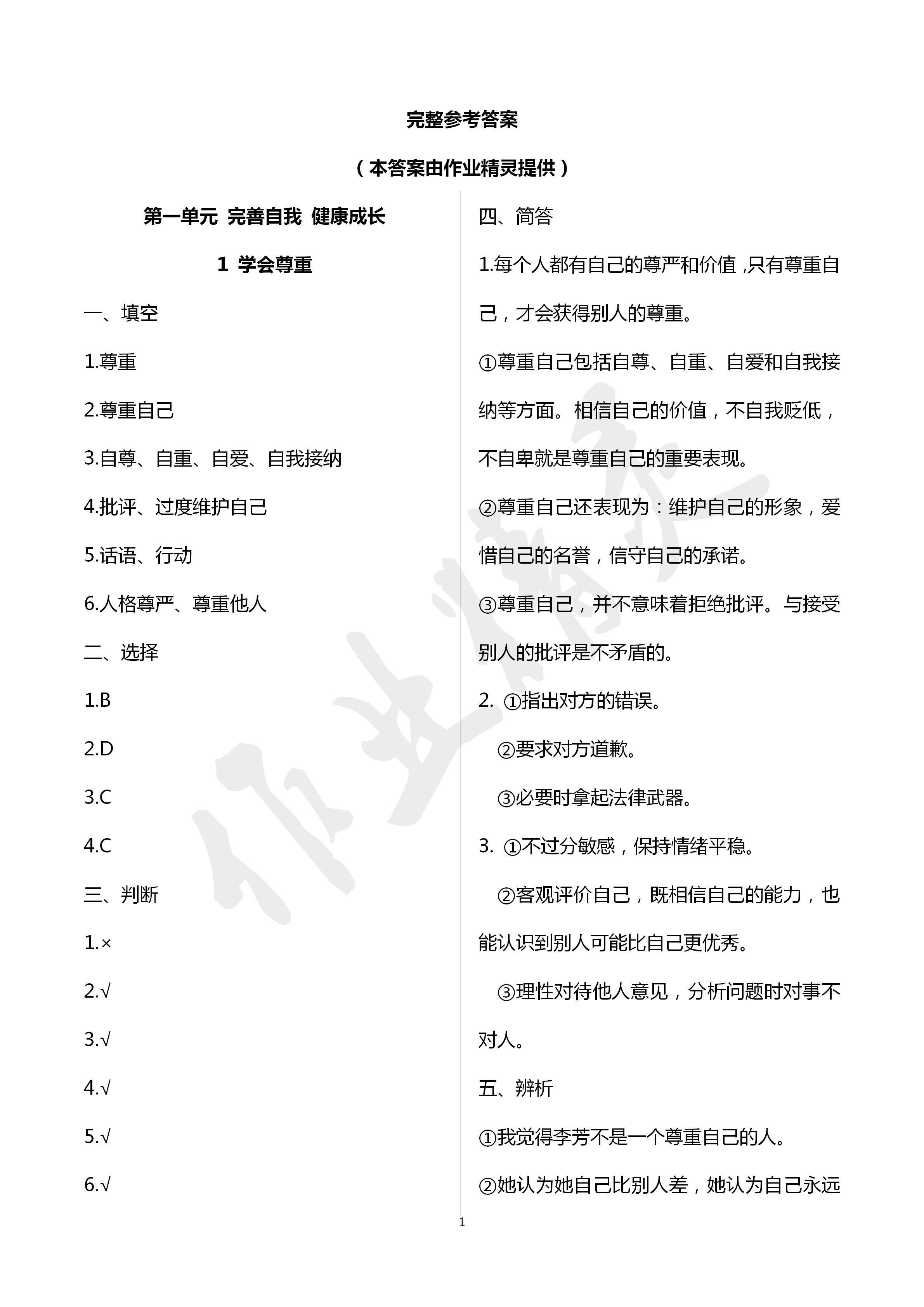 2020年云南省标准教辅同步指导训练与检测六年级道德与法治下册人教版 第1页