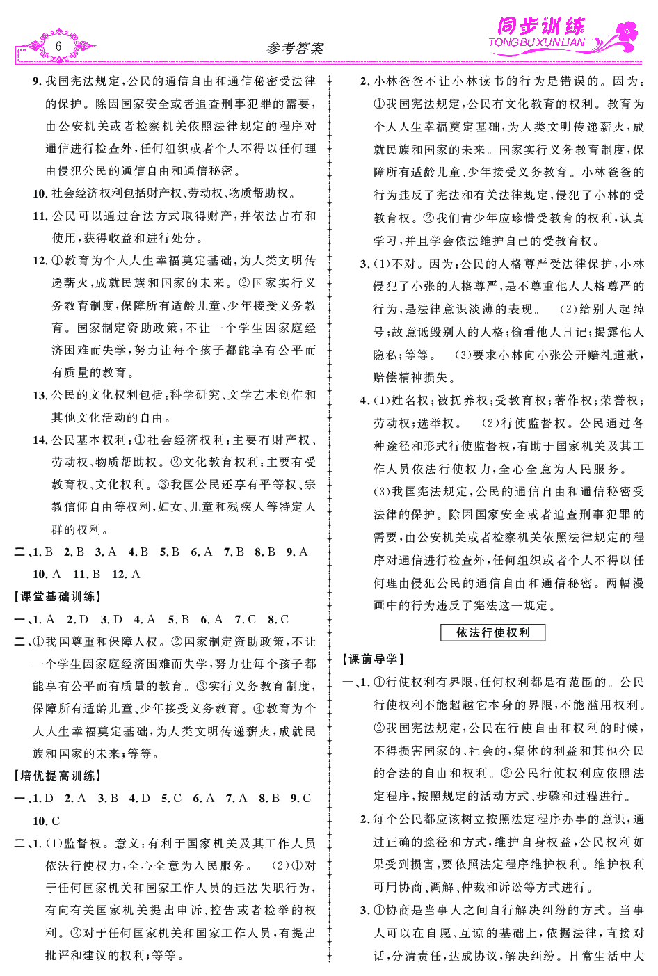 2020年同步訓(xùn)練創(chuàng)新作業(yè)八年級道德與法治下冊 第6頁