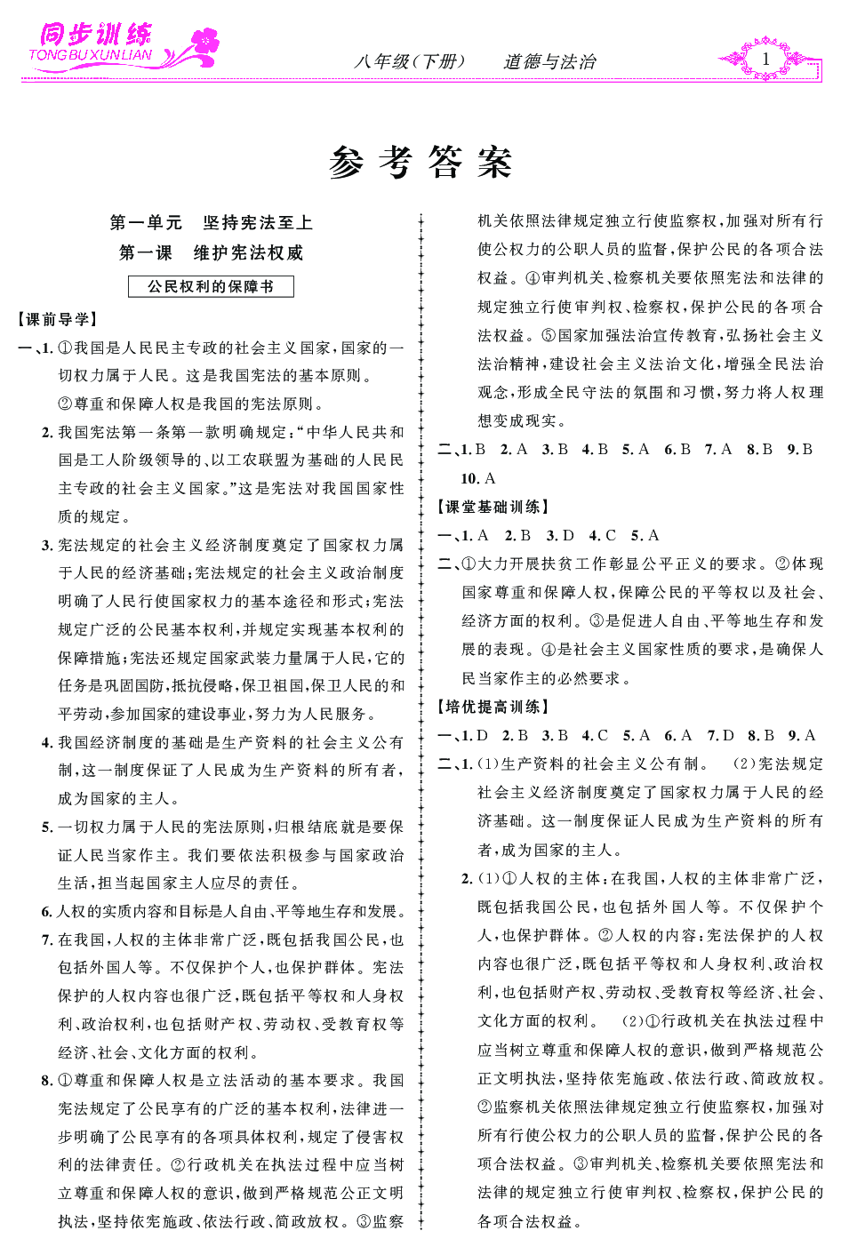 2020年同步訓練創(chuàng)新作業(yè)八年級道德與法治下冊 第1頁