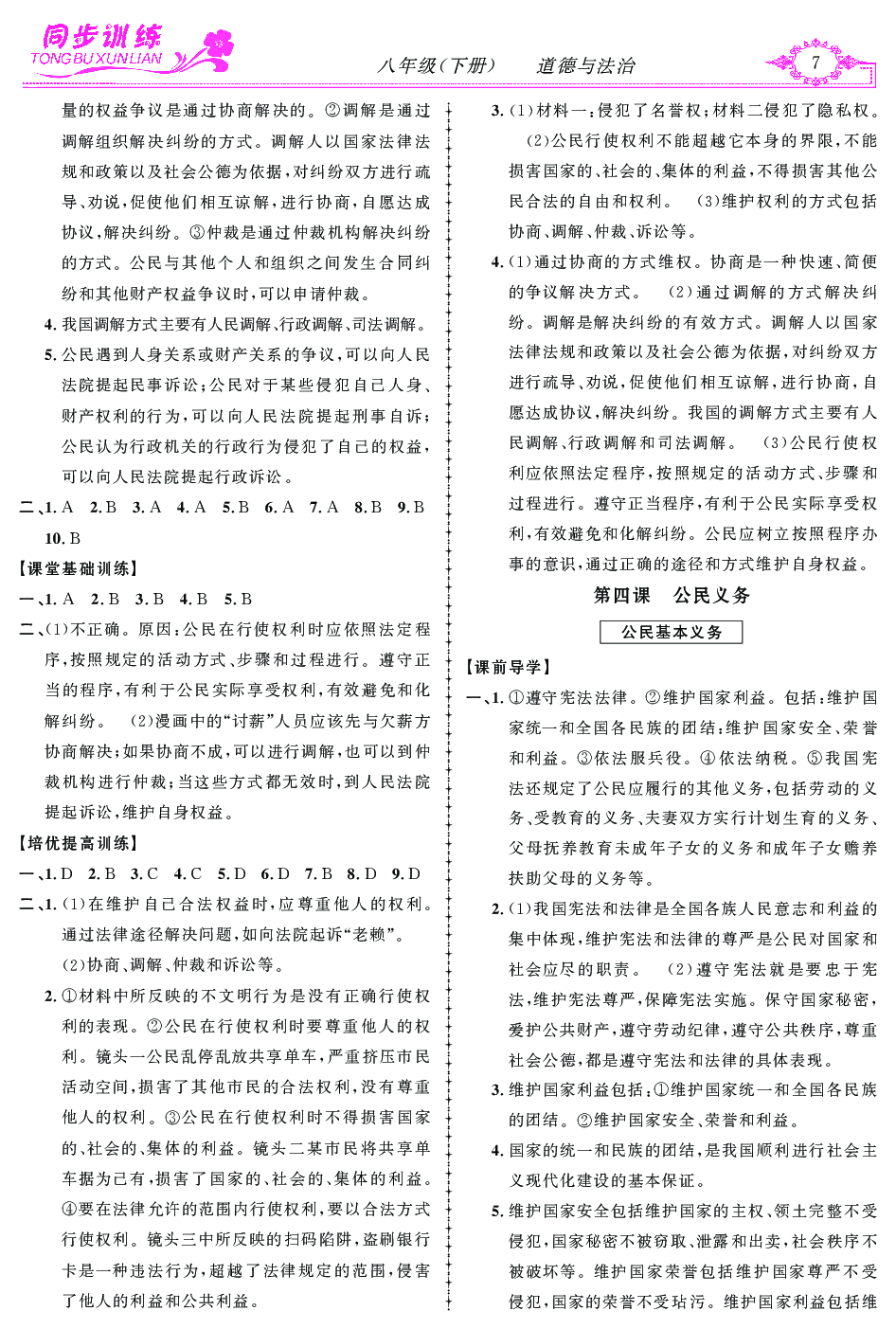2020年同步訓練創(chuàng)新作業(yè)八年級道德與法治下冊 第7頁