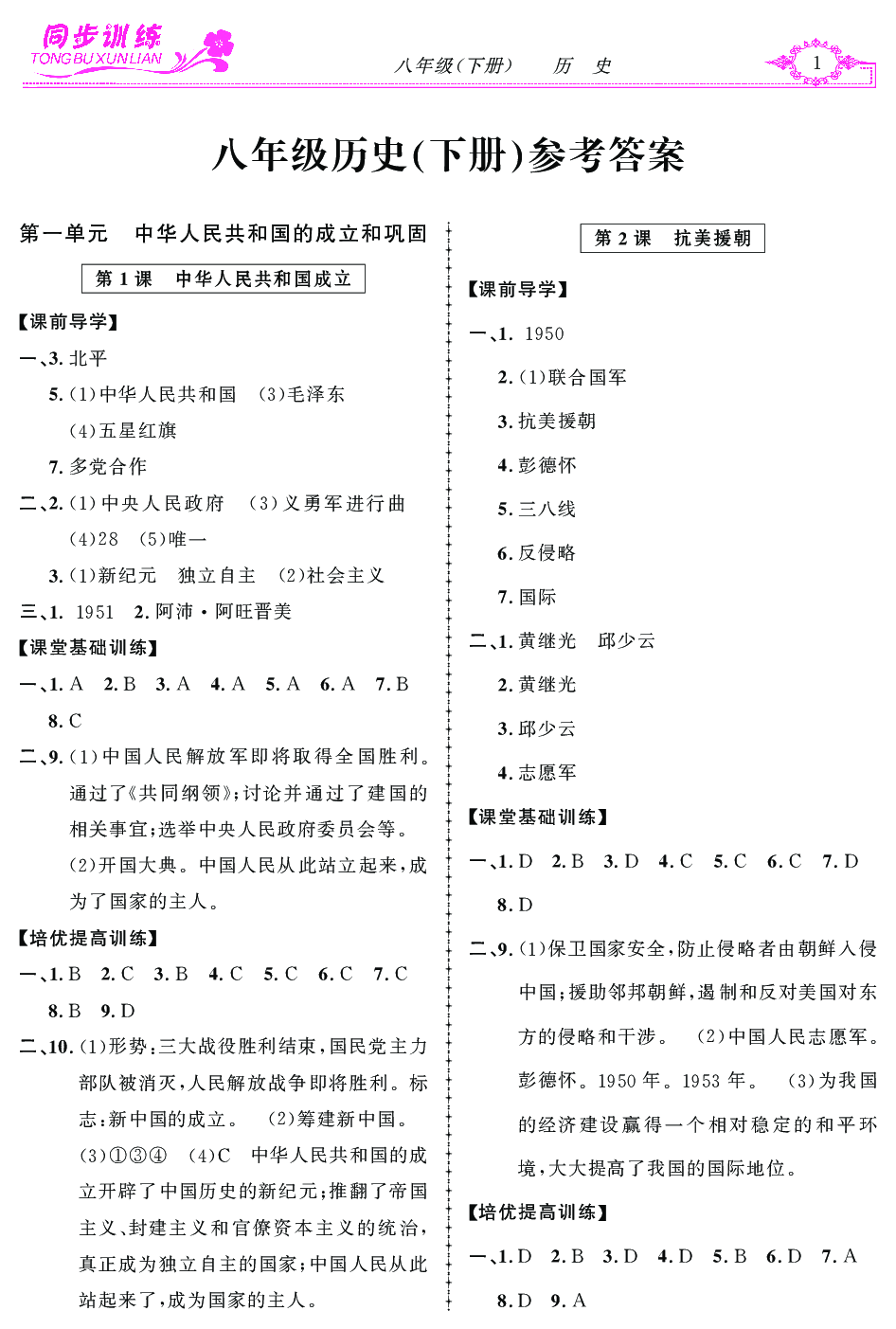 2020年同步訓練創(chuàng)新作業(yè)八年級歷史下冊 第1頁