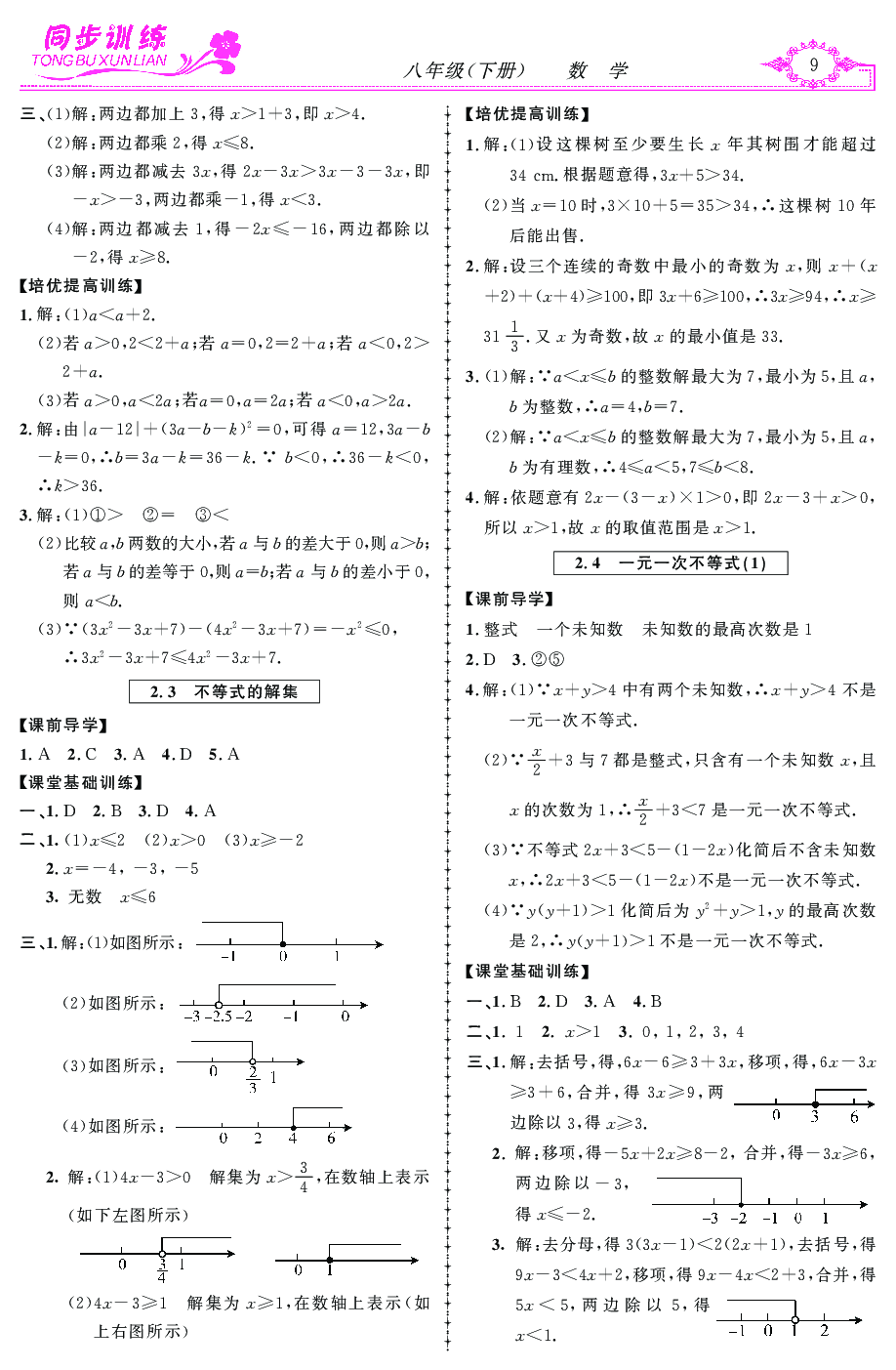 2020年同步訓(xùn)練創(chuàng)新作業(yè)八年級(jí)數(shù)學(xué)下冊(cè) 第9頁