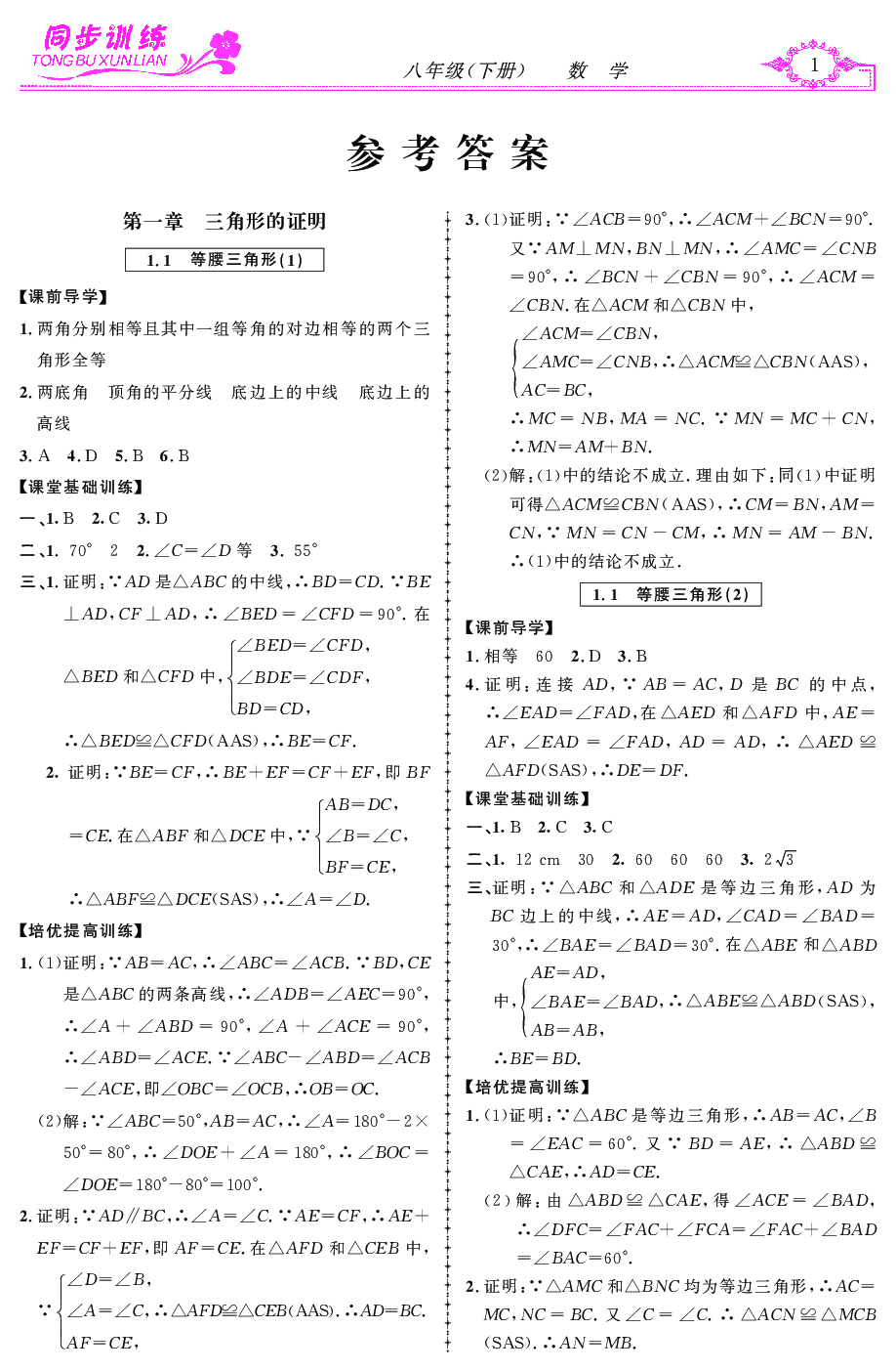2020年同步訓(xùn)練創(chuàng)新作業(yè)八年級(jí)數(shù)學(xué)下冊(cè) 第1頁