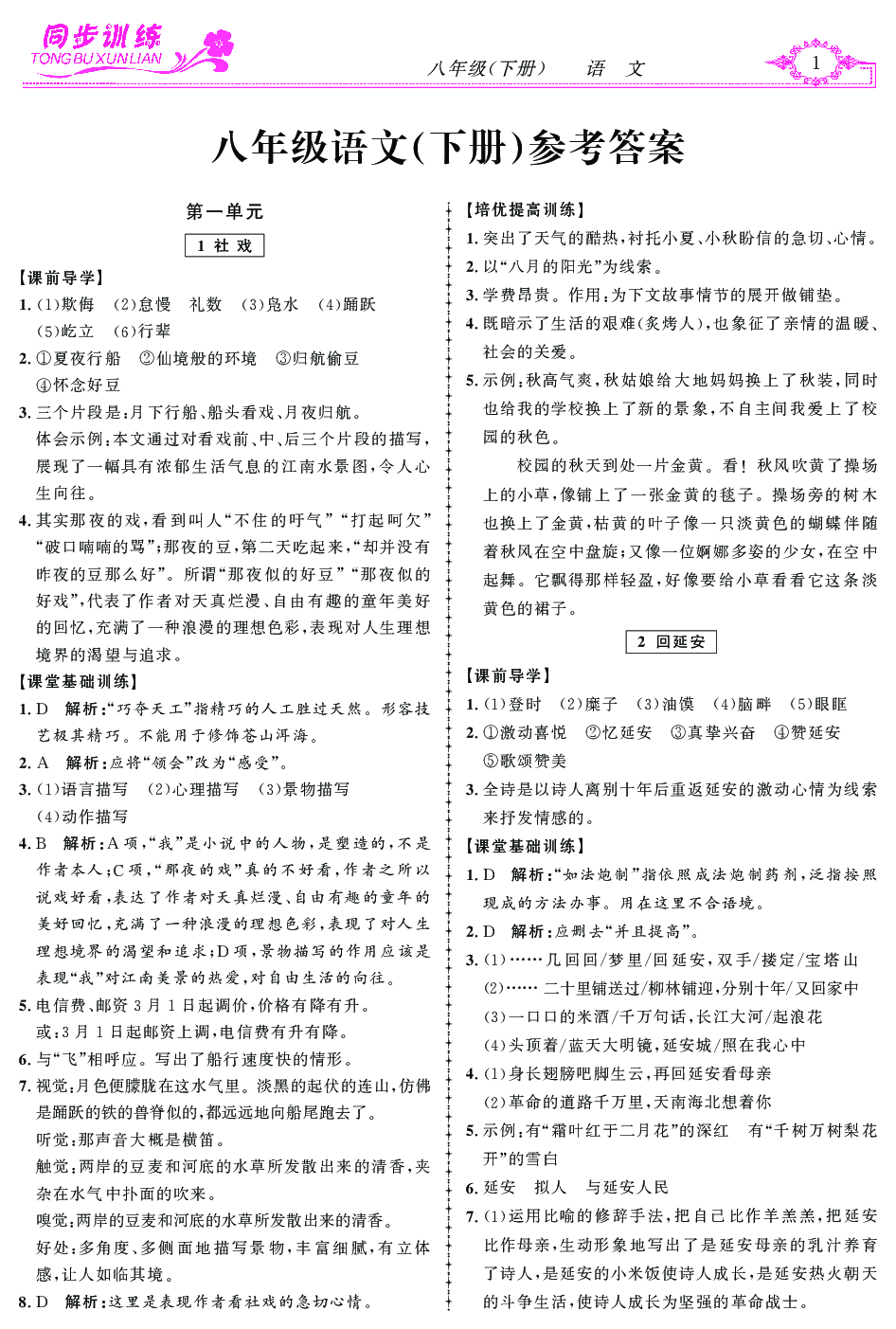 2020年同步訓(xùn)練創(chuàng)新作業(yè)八年級(jí)語(yǔ)文下冊(cè) 第1頁(yè)