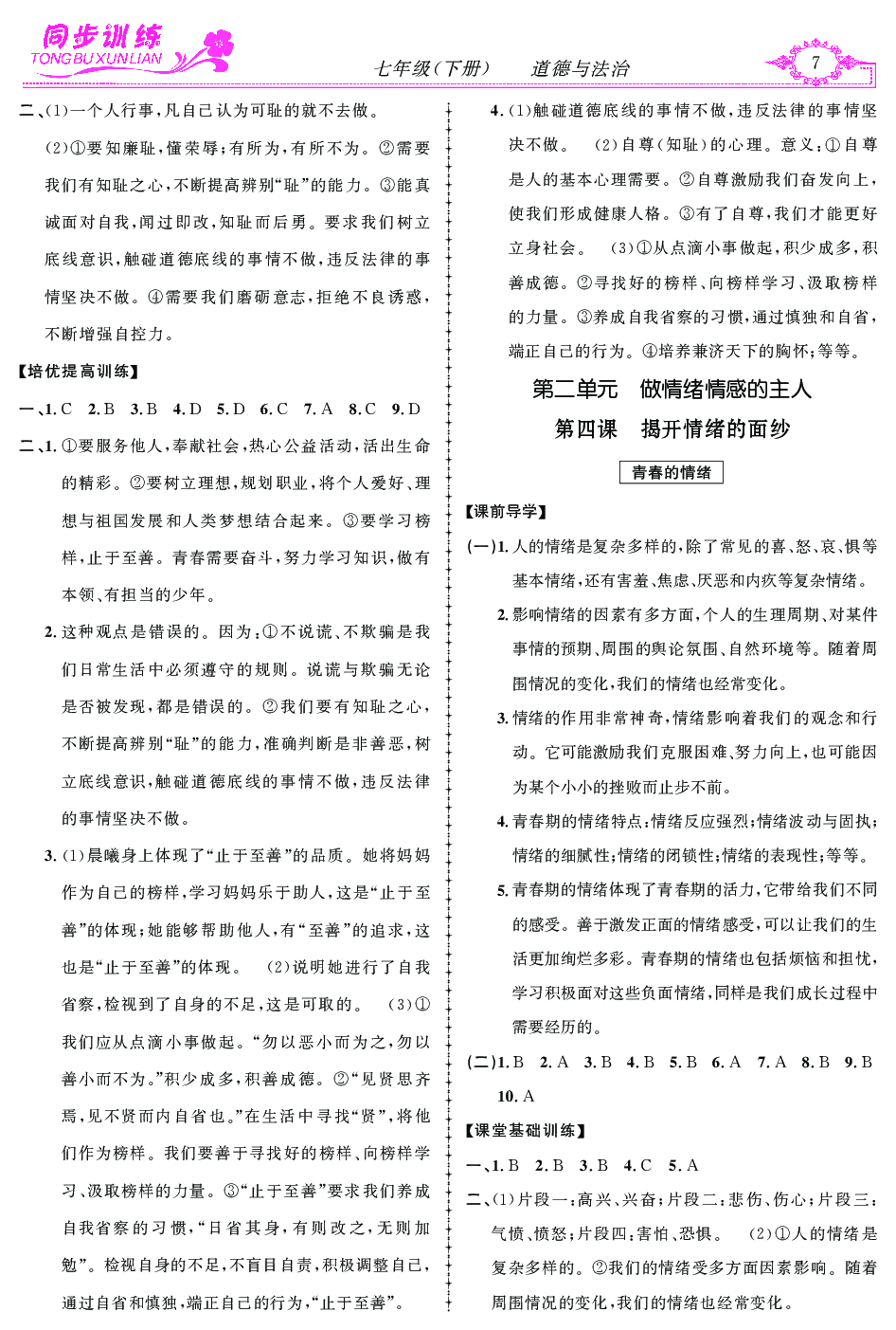 2020年同步訓練創(chuàng)新作業(yè)七年級道德與法治下冊 第7頁