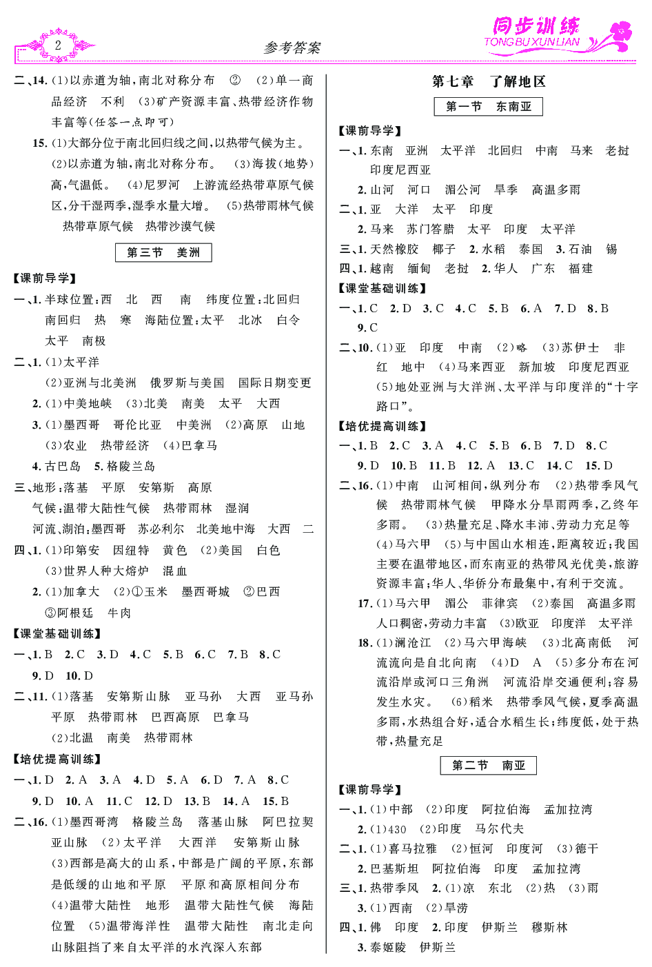 2020年同步訓(xùn)練創(chuàng)新作業(yè)七年級地理下冊 第2頁